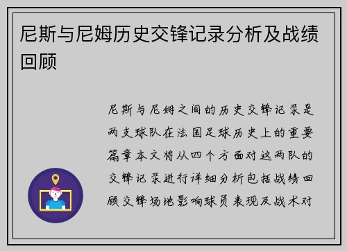 尼斯与尼姆历史交锋记录分析及战绩回顾