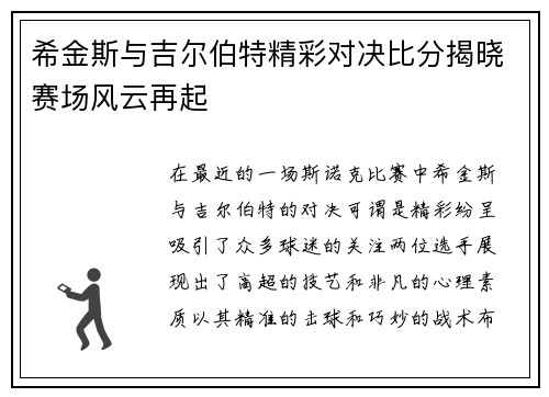 希金斯与吉尔伯特精彩对决比分揭晓赛场风云再起