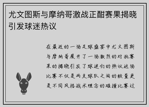 尤文图斯与摩纳哥激战正酣赛果揭晓引发球迷热议
