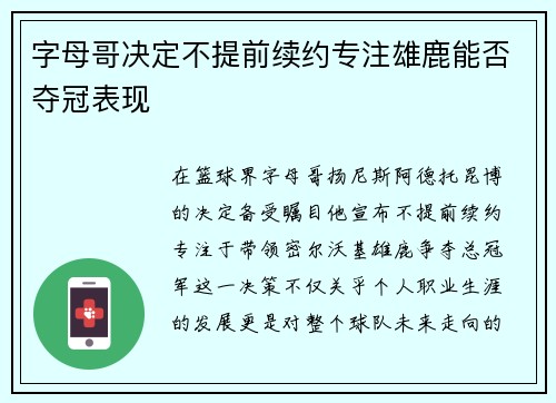 字母哥决定不提前续约专注雄鹿能否夺冠表现