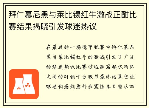 拜仁慕尼黑与莱比锡红牛激战正酣比赛结果揭晓引发球迷热议