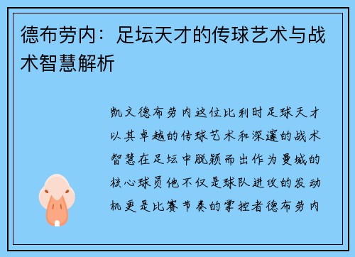 德布劳内：足坛天才的传球艺术与战术智慧解析