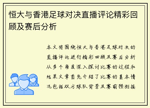 恒大与香港足球对决直播评论精彩回顾及赛后分析