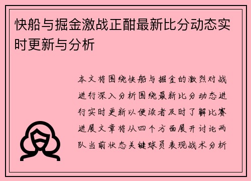快船与掘金激战正酣最新比分动态实时更新与分析
