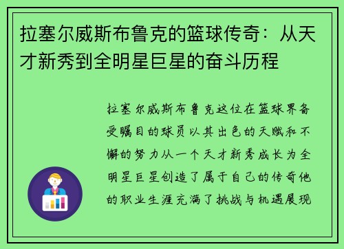 拉塞尔威斯布鲁克的篮球传奇：从天才新秀到全明星巨星的奋斗历程
