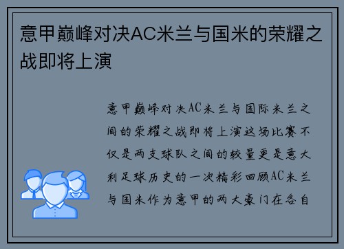 意甲巅峰对决AC米兰与国米的荣耀之战即将上演