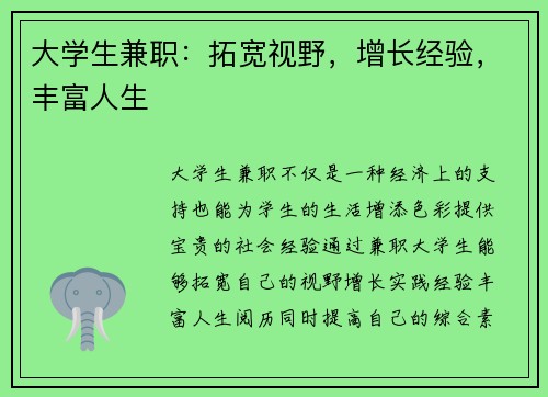 大学生兼职：拓宽视野，增长经验，丰富人生