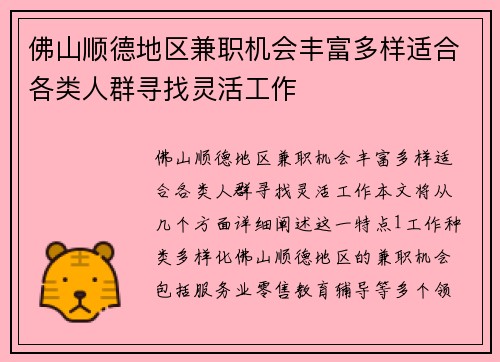 佛山顺德地区兼职机会丰富多样适合各类人群寻找灵活工作