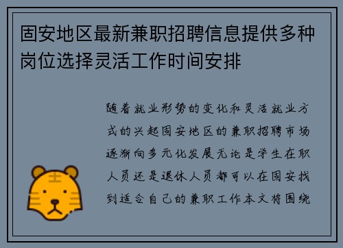 固安地区最新兼职招聘信息提供多种岗位选择灵活工作时间安排