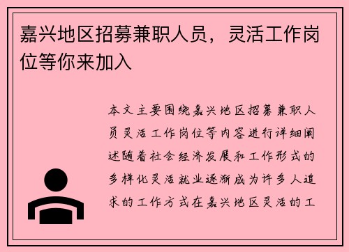 嘉兴地区招募兼职人员，灵活工作岗位等你来加入