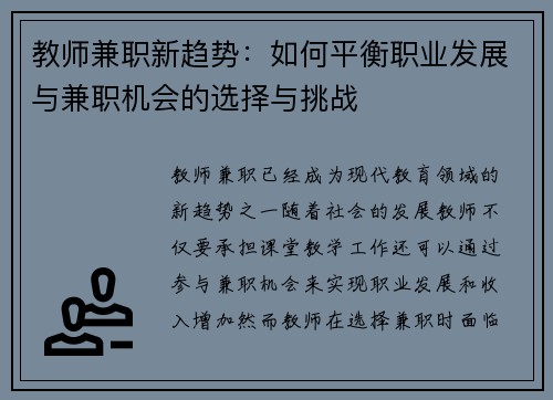 教师兼职新趋势：如何平衡职业发展与兼职机会的选择与挑战