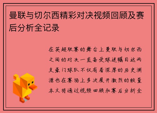 曼联与切尔西精彩对决视频回顾及赛后分析全记录