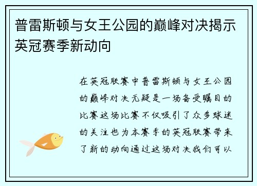 普雷斯顿与女王公园的巅峰对决揭示英冠赛季新动向