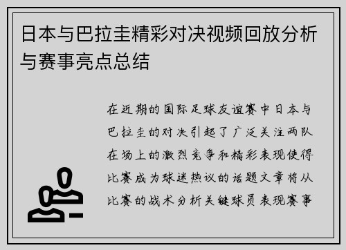日本与巴拉圭精彩对决视频回放分析与赛事亮点总结