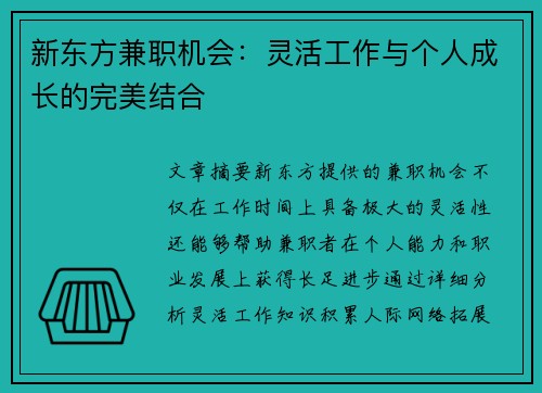 新东方兼职机会：灵活工作与个人成长的完美结合