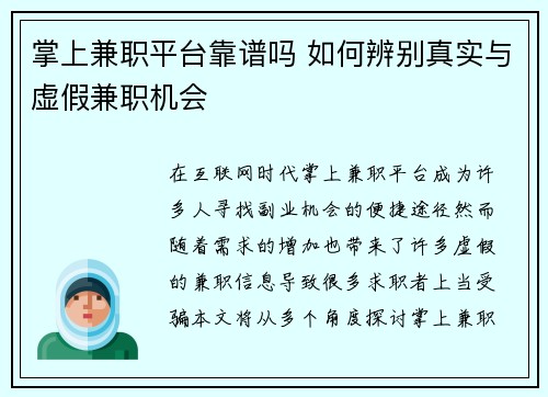 掌上兼职平台靠谱吗 如何辨别真实与虚假兼职机会