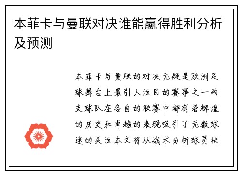 本菲卡与曼联对决谁能赢得胜利分析及预测