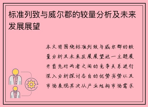 标准列致与威尔郡的较量分析及未来发展展望