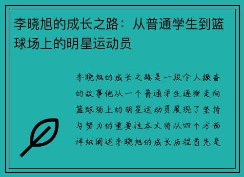李晓旭的成长之路：从普通学生到篮球场上的明星运动员