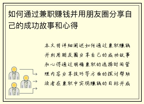 如何通过兼职赚钱并用朋友圈分享自己的成功故事和心得