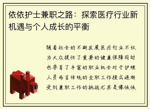 依依护士兼职之路：探索医疗行业新机遇与个人成长的平衡