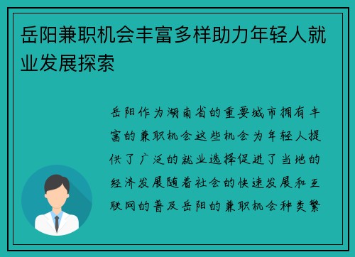 岳阳兼职机会丰富多样助力年轻人就业发展探索