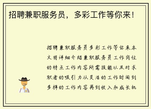 招聘兼职服务员，多彩工作等你来！
