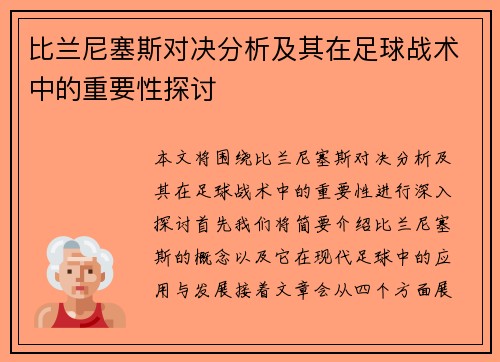 比兰尼塞斯对决分析及其在足球战术中的重要性探讨