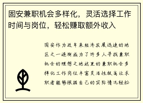 固安兼职机会多样化，灵活选择工作时间与岗位，轻松赚取额外收入