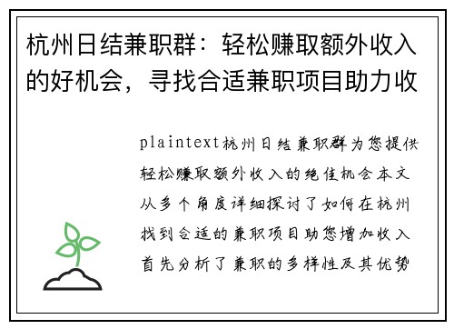 杭州日结兼职群：轻松赚取额外收入的好机会，寻找合适兼职项目助力收入增长