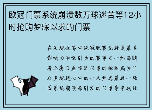 欧冠门票系统崩溃数万球迷苦等12小时抢购梦寐以求的门票