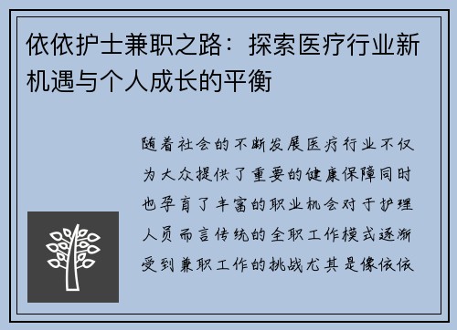 依依护士兼职之路：探索医疗行业新机遇与个人成长的平衡