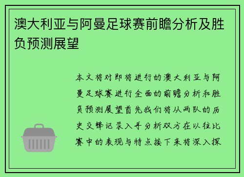 澳大利亚与阿曼足球赛前瞻分析及胜负预测展望