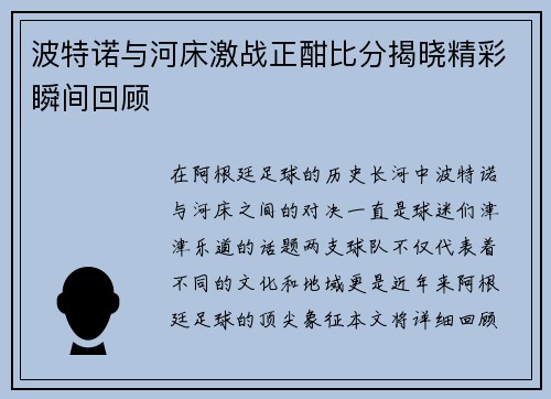波特诺与河床激战正酣比分揭晓精彩瞬间回顾