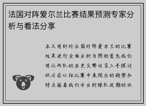 法国对阵爱尔兰比赛结果预测专家分析与看法分享