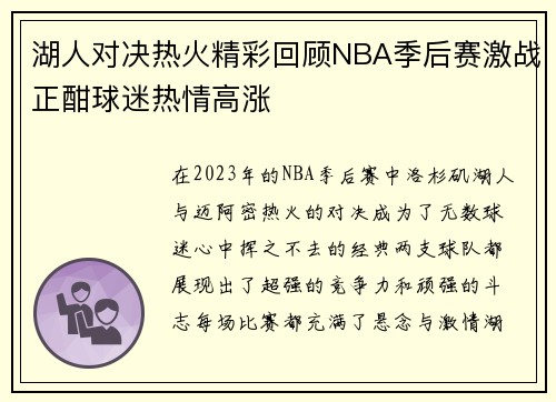 湖人对决热火精彩回顾NBA季后赛激战正酣球迷热情高涨