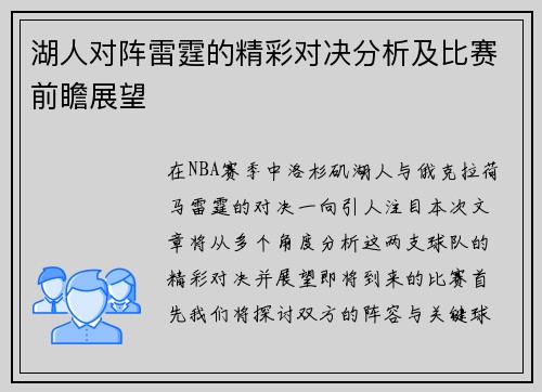 湖人对阵雷霆的精彩对决分析及比赛前瞻展望
