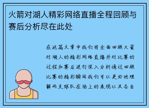 火箭对湖人精彩网络直播全程回顾与赛后分析尽在此处