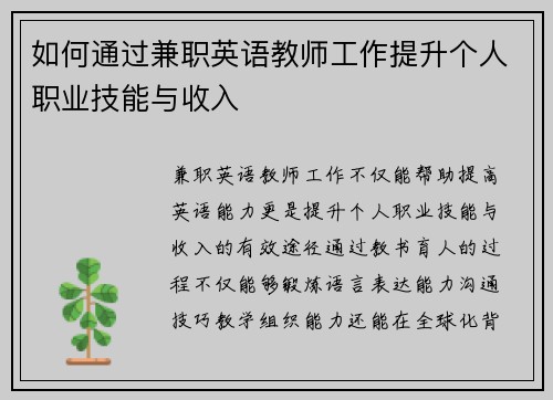 如何通过兼职英语教师工作提升个人职业技能与收入
