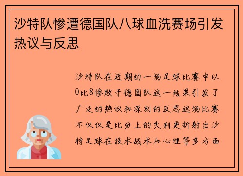 沙特队惨遭德国队八球血洗赛场引发热议与反思