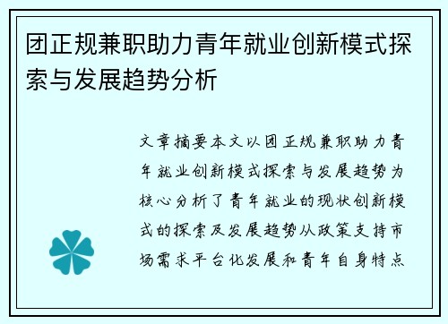 团正规兼职助力青年就业创新模式探索与发展趋势分析