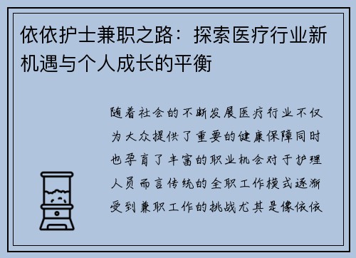 依依护士兼职之路：探索医疗行业新机遇与个人成长的平衡