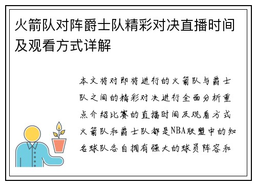 火箭队对阵爵士队精彩对决直播时间及观看方式详解