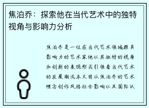 焦泊乔：探索他在当代艺术中的独特视角与影响力分析