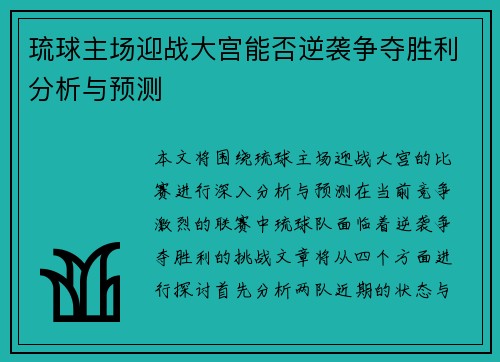 琉球主场迎战大宫能否逆袭争夺胜利分析与预测