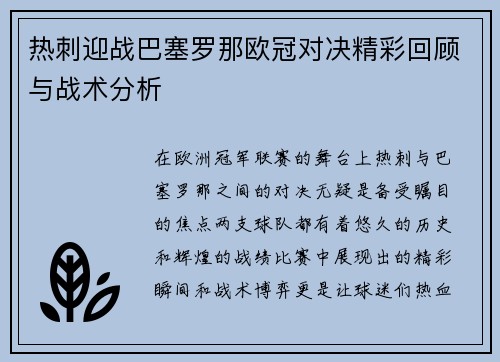 热刺迎战巴塞罗那欧冠对决精彩回顾与战术分析