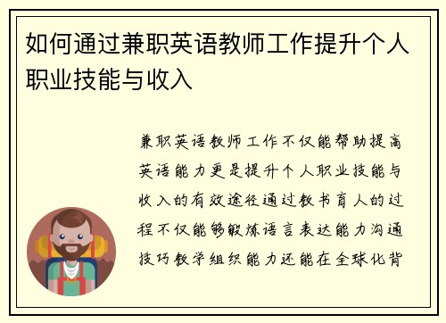 如何通过兼职英语教师工作提升个人职业技能与收入