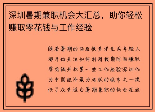 深圳暑期兼职机会大汇总，助你轻松赚取零花钱与工作经验