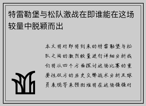 特雷勒堡与松队激战在即谁能在这场较量中脱颖而出