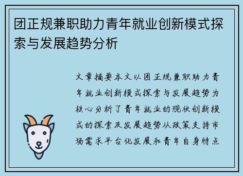 团正规兼职助力青年就业创新模式探索与发展趋势分析